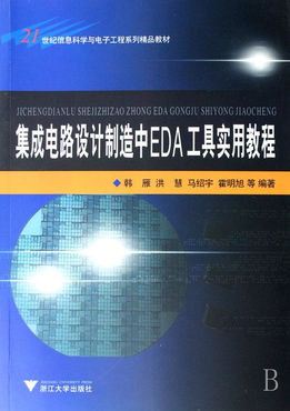 集成電路設計制造中EDA工具實用教程 21世紀信息科學與電子工程系列精品教材